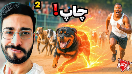  استریم جی‌تی‌ای۵: ماجراهای چاپ - حسین آرتی‌جی - فصل ۱ - سریع ترین سگ