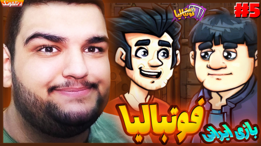  استریم فوتبالیا - گیمین - فصل ۱ - بازیکن تیممون مصدوم شد!