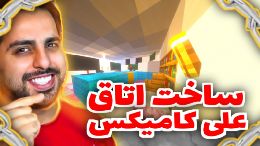  استریم ماینکرفت - متین نیتم - فصل ۱ - ماینکرفت ساخت اتاق علی کامیکس