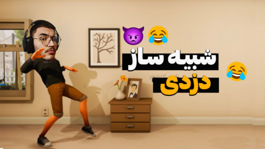  استریم انواع بازی - کاپیتان - فصل ۱ - شبیه ساز دزدی از خانه مردم و زامبی ها