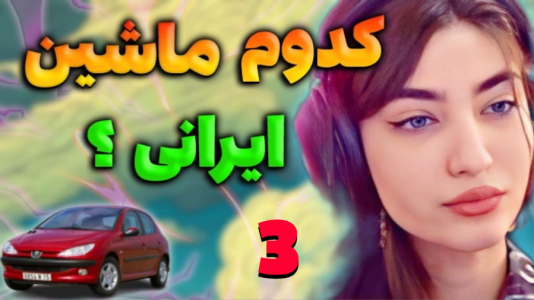  استریم جی‌تی‌ای ۵: رول پلی - ماریا گیم - فصل ۱ - جی تی ای اما بررسی سرعت ماشین های ایرانی ۳