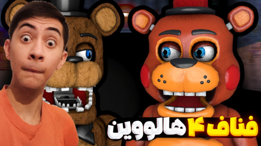  استریم پنج شب با فردی - المورس ایکس‌دی - فصل ۱ - قسمت ۵