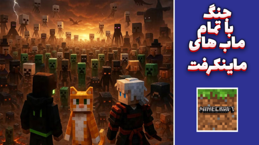 استریم ماینکرفت: چالشی ۳ - مهدی بیزیکسر - فصل ۱ - ماینکرفت چالش مبارزه با مابها  استریم ماینکرفت: چالشی ۳ - مهدی بیزیکسر - فصل ۱ - ماینکرفت چالش مبارزه با مابها