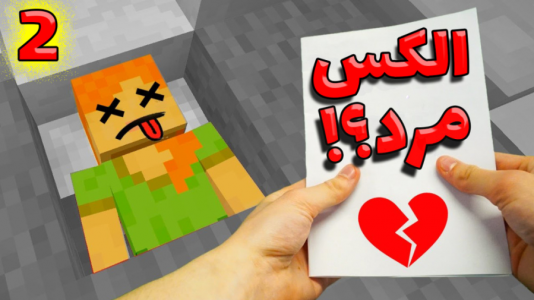  استریم ماینکرفت: انتقام‌جویان ۵ - عمو بیگ - فصل ۱ - الکس مرد ۱