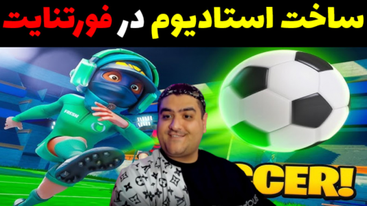  استریم فورتنایت ۳ - پرهام گیم پلی - فصل ۱ - بازی فورتنات ساخت استادیوم ۱