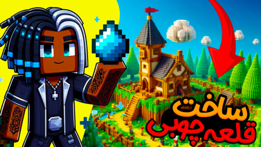  استریم ماینکرفت: هاردکور گروهی - ال تنتا - فصل ۱ - بریم برای ساخت قلعه