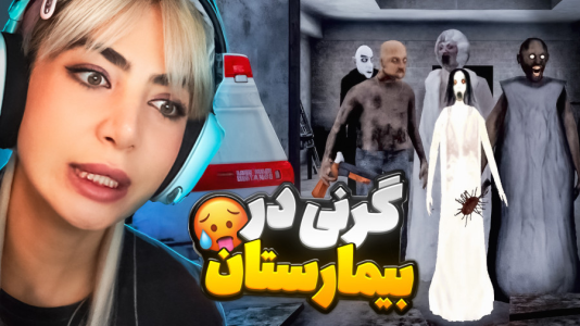  استریم گرنی: مختلف - شادی فاکس - فصل ۱ - خیلی ترسناکه این کیه اومد؟!