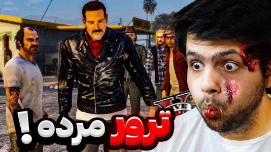  استریم جی‌تی‌ای ۵: زامبی - مهدی دلتا - فصل ۱ - زامبی ها ترور رو گرفتن؟ مغز مرده ها
