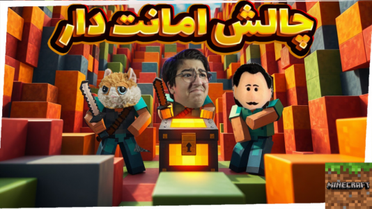  استریم ماینکرفت: چالشی ۲ - مهدی بیزیکسر - فصل ۱ - امانت دار