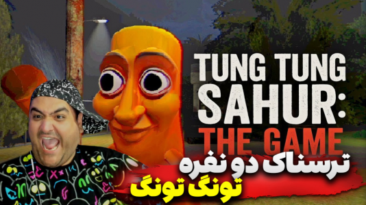  استریم تونگ تونگ سحور: فرار به مغزها - پرهام گیم پلی - فصل ۱ - قسمت ۵