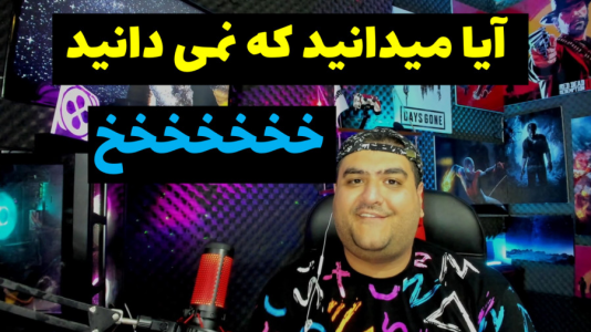 سریال دانستنی‌ها - پرهام گیم پلی - فصل ۱ - قسمت ۴