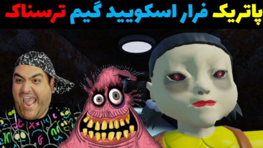  استریم فرار باب اسفنجی در روبلاکس - پرهام گیم پلی - فصل ۱ - فرار از اسکویید گیم ترسناک