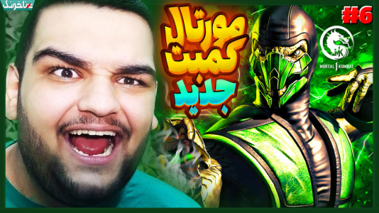  استریم مورتال کامبت ۱ - گیمین - فصل ۱ - باید لشکر ارواح کوآنچی رو شکست بدیم!