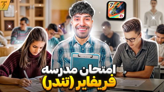 استریم فری فایر: خاطرات - تندر - فصل ۱ - مدرسه فری فایر در ایران با استاد تندر کبیر - امتحان  استریم فری فایر: خاطرات - تندر - فصل ۱ - مدرسه فری فایر در ایران با استاد تندر کبیر - امتحان