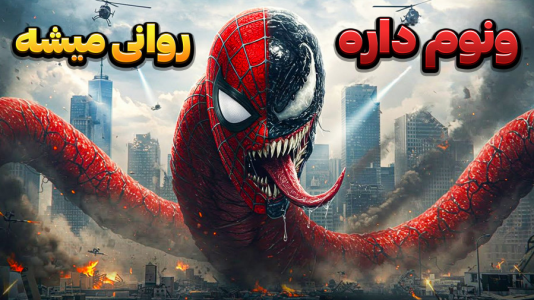  استریم مرد عنکبوتی ۲: مارول - وحید ایکس کار - فصل ۱ - حمله ی ونوم به ام جی و مایلز خطرناک