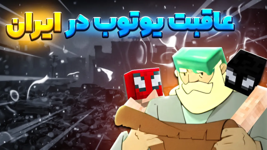 استریم ماینکرفت: چالشی - اسپایکی - فصل ۱ - عاقبت یوتوب در ایران  استریم ماینکرفت: چالشی - اسپایکی - فصل ۱ - عاقبت یوتوب در ایران
