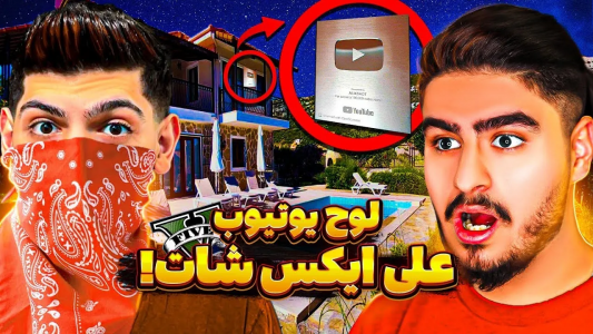  استریم جی‌تی‌ای ۵: دزدی‌ها - امیرکوانتوم - فصل ۱ - دزدیدن لوح یوتیوب علی ایکس شات