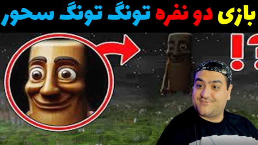  استریم ماینکرفت: تونگ تونگ سحور - پرهام گیم پلی - فصل ۱ - قسمت ۵