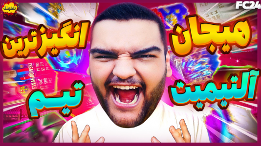  استریم اف‌سی ۲۴: درفت و آلتیمیت تیم - گیمین - فصل ۱ - هیجانی و فشاری‌ترین قسمت آلتیمیت؟
