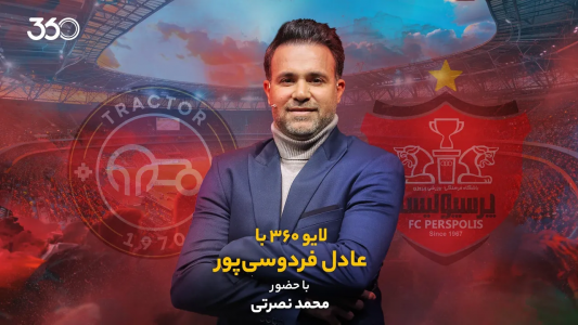 سریال لایو ۳۶۰ با عادل فردوسیپور - فصل ۱ - ویژه بازی پرسپولیس و تراکتور سریال لایو ۳۶۰ با عادل فردوسیپور - فصل ۱ - ویژه بازی پرسپولیس و تراکتور