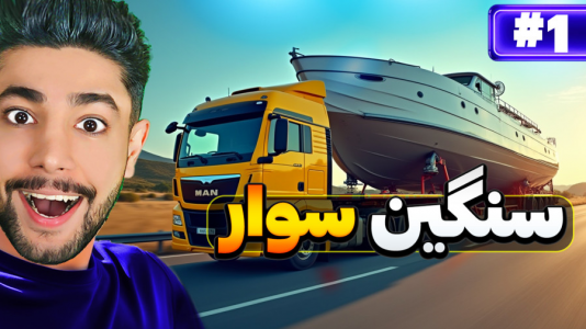  استریم شبیه‌ساز کامیون بار سنگین - کیکسیتاتور - فصل ۱ - بازی شبیه‌ساز کامیون حمل بار سنگین