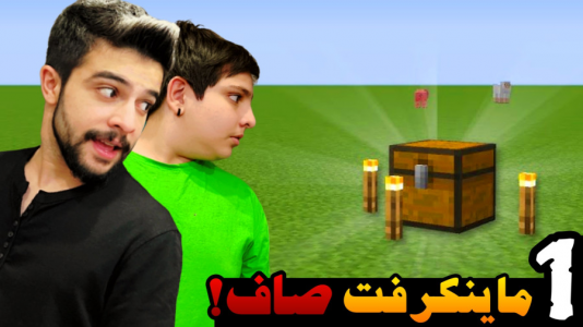 استریم ماینکرفت: صاف -  ابوالفضل ایکس مستر - فصل ۱ - تموم کردن بازی بدون هیچی با علی !