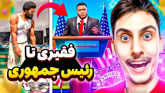  استریم جی‌تی‌ای ۵: چالش فقیری تا پولداری - امیر اس‌ورد - فصل ۱ - چالش فقیری تا رئیس جمهور شدن داخل جی تی ای