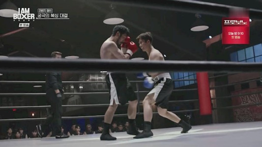 سریال من بوکسور هستم - فصل ۱ - قسمت ۳