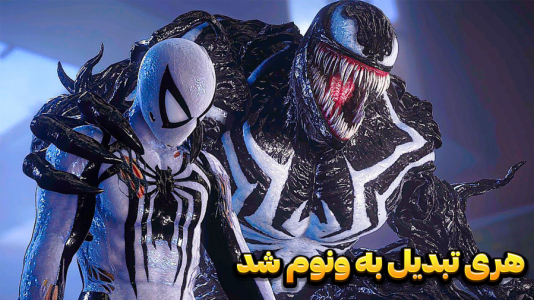  استریم مرد عنکبوتی ۲: مارول - وحید ایکس کار - فصل ۱ - هری به طرز عجیبی و تبدیل به ونوم شد!