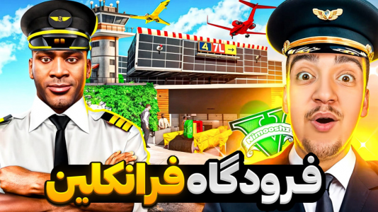  استریم جی‌تی‌ای ۵ : خونه فرانکلین - نیموش - فصل ۱ - توی جی‌تی‌ای وی خونه فرانکلین رو به فرودگاه تبدیل کردم