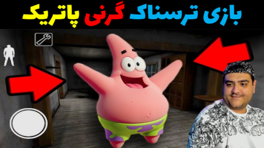  استریم گرنی ۲ - پرهام گیم پلی - فصل ۱ - گرنی پاتریک