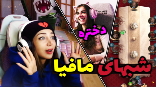 استریم شبهای مافیا - شادی فاکس - فصل ۱ - اولین استریمر دوبلور هستم  استریم شبهای مافیا - شادی فاکس - فصل ۱ - اولین استریمر دوبلور هستم