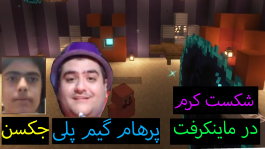  استریم ماینکرفت: پاتریک و باب اسفنجی ۶ - جکسن - فصل ۱ - پاتریک کرم زمان را شکست داد