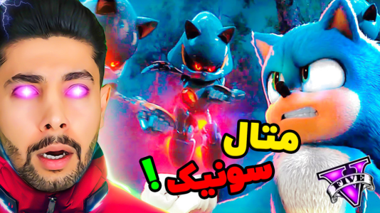  استریم جی‌تی‌ای ۵: سونیک - کیکسیتاتور - فصل ۱ - سونیک آهنی