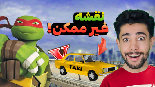  استریم جی‌تی‌ای ۵: ماجراجویی - کیکسیتاتور - فصل ۱ - دزدیدن لاک پشت های نینجا  ۱