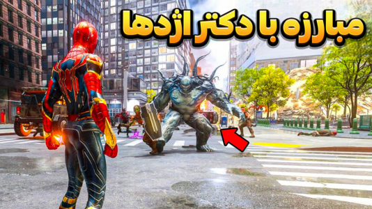  استریم مرد عنکبوتی ۲: مارول - وحید ایکس کار - فصل ۱ - مبارزه مایلز و ونوم با دکتر اژدهای سبز !!