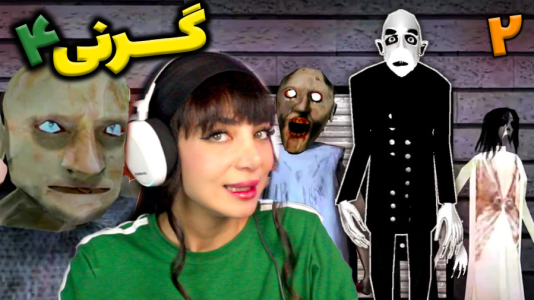  استریم گرنی - شادی فاکس - فصل ۱ - بازی گرنی ۴  پیدا کردن اسلحه فضایی