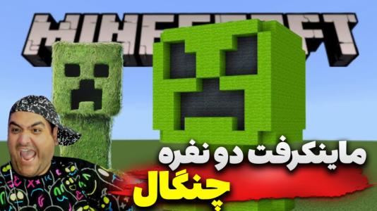  استریم ماینکرفت دو نفره ۱۲ - پرهام گیم پلی - فصل ۱ - قسمت ۲