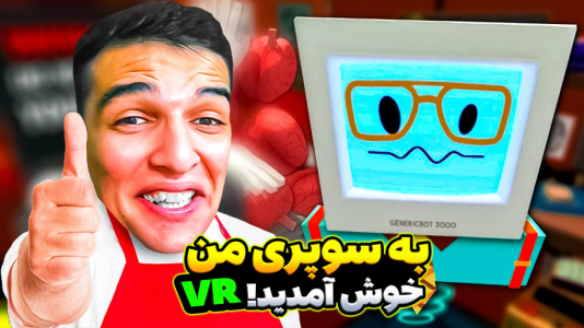 استریم انواع بازی: واقعیت مجازی - امیر رادون - فصل ۱ - شبیه ساز سوپر مارکت در واقعیت مجازی  استریم انواع بازی: واقعیت مجازی - امیر رادون - فصل ۱ - شبیه ساز سوپر مارکت در واقعیت مجازی