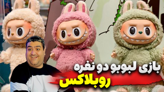  استریم روبلاکس: پرورش لبوبو - پرهام گیم پلی - فصل ۱ - بازی دو نفره لبوبو غول پیکر ۲