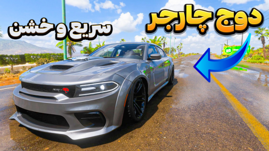  استریم فورزا هورایزن ۵ - وحید اسموک ۰۲۱ - فصل ۱ - دوج چارجر
