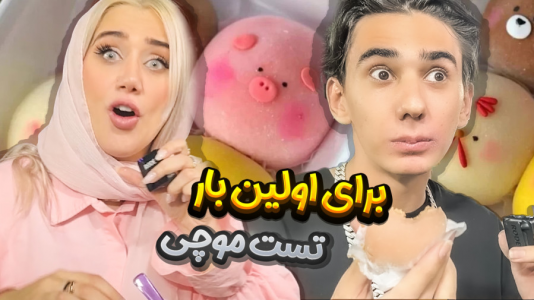  چالش‌های تک به تک - ملینا بلیک - فصل ۱ - برای اولین بار موچی خوردم