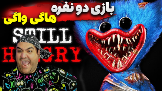 استریم ماینکرفت: هاگی واگی - پرهام گیم پلی - فصل ۱ - قسمت ۵  استریم ماینکرفت: هاگی واگی - پرهام گیم پلی - فصل ۱ - قسمت ۵