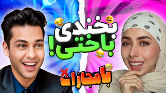 سریال چالش سعی کن نخندی - انجل بلک - فصل ۱ - قسمت ۳