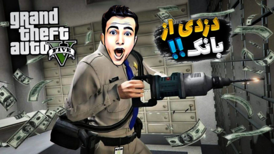  استریم جی‌تی‌ای ۵ - آرمان دارک - فصل ۱ - از بانک دزدی کردیم ولی پلیس‌ها