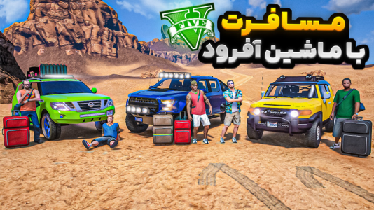  استریم جی‌تی‌ای ۵ : مسافرت - نیموش - فصل ۱ - رفتیم مسافرت کویر لوسانتوس با ماشین آفرودی