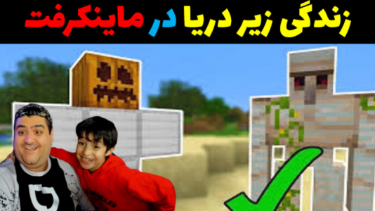  استریم ماینکرفت: سروایول - پرهام گیم پلی - زیر دریا - قسمت ۳