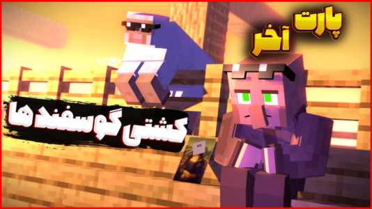  استریم ماینکرفت: اتاق فرار - فربد اِل اُ اِل - فصل ۱ - ماینکرفت رفتم کشتی گوسفندها  ۳