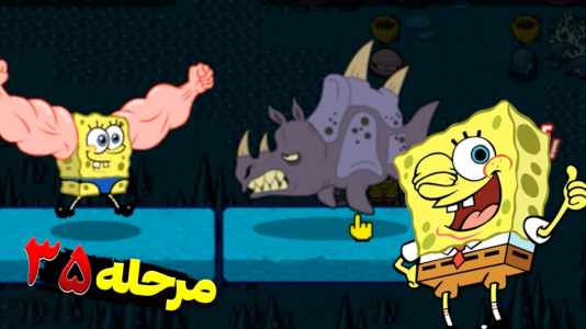  استریم باب اسفنجی شلوار مکعبی ۲ - اچ‌کی‌ام گیم - فصل ۱ - قسمت ۴۳