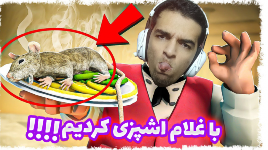  استریم انواع بازی - امیر رادون - فصل ۱ - شبیه ساز اشپزخونه داری